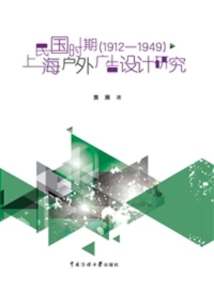 cover image of 民国时期（1912—1949）上海户外广告设计研究